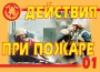 Комплект плакатов "Действия при пожаре" - fgospostavki.ru - Воронеж