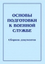 Комплект брошюр по разделу «Основы военной службы» - fgospostavki.ru - Воронеж