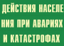Комплект плакатов "Действия населения при авариях и катастрофах" - fgospostavki.ru - Воронеж