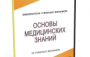 DVD "Основы медицинских знаний" - fgospostavki.ru - Воронеж