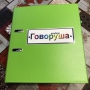Альбом "Говоруша". Развивающие пособия на липучках  - fgospostavki.ru - Воронеж