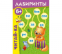 Лабиринты "Читай-ка" - fgospostavki.ru - Воронеж
