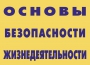 Комплект плакатов "Основы безопасности жизнедеятельности" - fgospostavki.ru - Воронеж