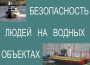 Комплект плакатов "Безопасность людей на водных объектах" - fgospostavki.ru - Воронеж