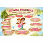 Стенд "Права ребенка" 1,5х1,0 - fgospostavki.ru - Воронеж
