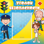 Стенд "Уголок безопасности" с 1 карманом - fgospostavki.ru - Воронеж