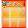 Стенд "Пожарная безопасность" с 6 карманами - fgospostavki.ru - Воронеж