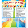 Стенд "Мир вокруг меня" - fgospostavki.ru - Воронеж