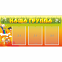 Стенд "Наша группа" с 3 карманами - fgospostavki.ru - Воронеж