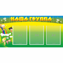 Стенд "Наша группа" 1x0.5 - fgospostavki.ru - Воронеж