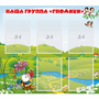 Стенд "Наша группа Гномики" - fgospostavki.ru - Воронеж