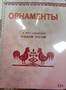 Пособие для слабовидящих - Орнаменты - fgospostavki.ru - Воронеж