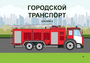 Пособие для слабовидящих - Городской транспорт - fgospostavki.ru - Воронеж