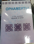 Пособие для слабовидящих - Орнаменты - fgospostavki.ru - Воронеж