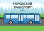 Пособие для слабовидящих - Городской транспорт - fgospostavki.ru - Воронеж