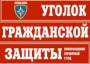 Комплект таблиц "Уголок гражданской защиты" - fgospostavki.ru - Воронеж