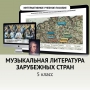 Музыкальная литература зарубежных стран. 5 класс - fgospostavki.ru - Воронеж