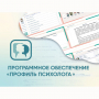 Программное обеспечение «Профиль психолога» - fgospostavki.ru - Воронеж