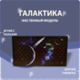 Настенный модуль «Галактика» - fgospostavki.ru - Воронеж
