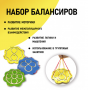Набор балансиров из 3-х штук - fgospostavki.ru - Воронеж