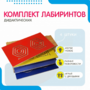 Комплект дидактических лабиринтов №1 - fgospostavki.ru - Воронеж