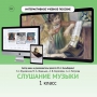 Слушание музыки. 1 класс - fgospostavki.ru - Воронеж