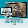 Слушание музыки. 2 класс - fgospostavki.ru - Воронеж