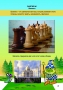 Абрамов С., Касаткина В. "Шахматы для дошкольников и младших школьников". Часть 1  - fgospostavki.ru - Воронеж