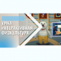 «Интерактивная физкультура УМКА» -  мультимедийный центр для детских занятий - fgospostavki.ru - Воронеж